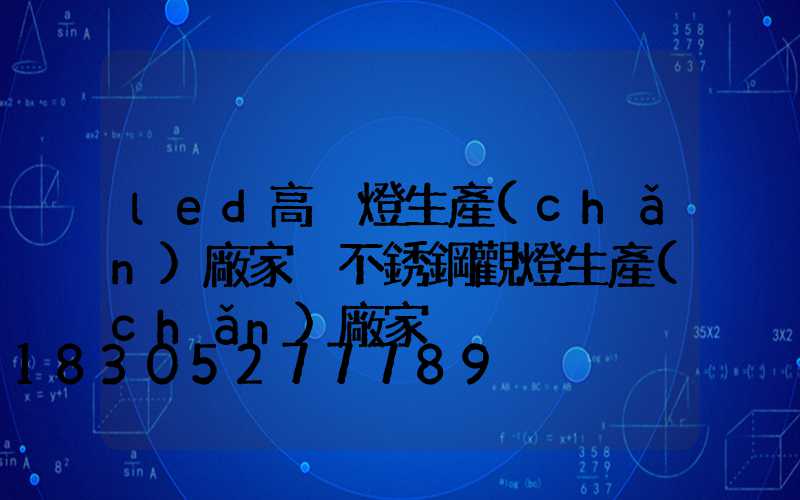 led高桿燈生產(chǎn)廠家 不銹鋼觀燈生產(chǎn)廠家